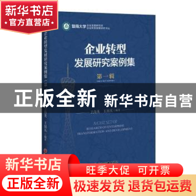正版 企业转型发展研究案例集:第一辑:The first edition 卫海英