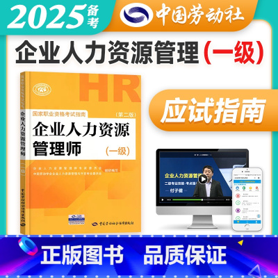 [正版]备考2025年企业人力资源管理师辅导一级指南国家职业技能鉴定资格培训教程企业人力资源管理师一级应试指南人力资源