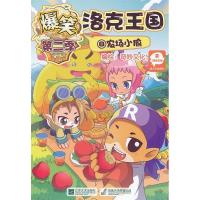 正版新书]爆笑洛克王国·(8)农场小偷奇妙文化9787539954257