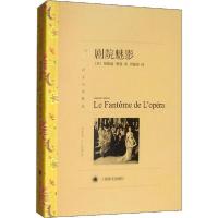 正版新书]剧院魅影加斯通·勒鲁9787532757015