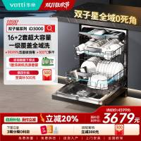 华帝(vatti)16+2套洗碗机嵌入式 1级覆盖全域洗105℃热风独立烘干家用变频节能 一级水效 双子星系列D3000