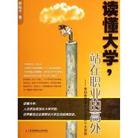 正版新书]读懂大学站在职业的高处:来自世界著名企业家的十大忠