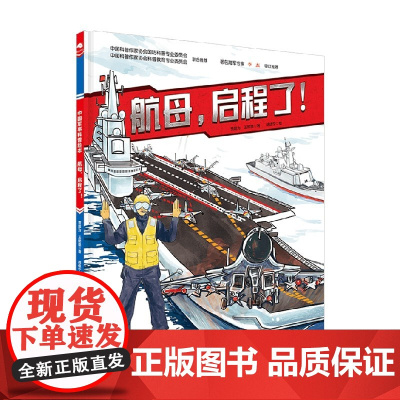 航母 启程了 贾超为 著 儿童绘本