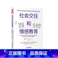[正版]社会交往和情感教育 大夏书系 培养学习力译丛 学困生教学