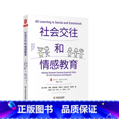 [正版]社会交往和情感教育 大夏书系 培养学习力译丛 学困生教学
