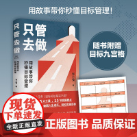 只管去做(6大技巧,3大工具,13节实操要点,帮你告别计划焦虑,破解人生迷茫) 正版书籍