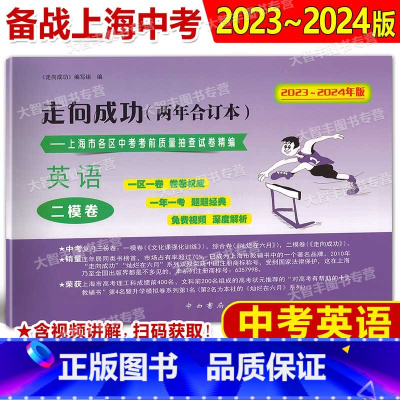 英语 [正版]2023-2024年版走向成功两年合订本 中考二模卷 英语 含答案 上海市各区中考考前质量抽查试卷精编 中
