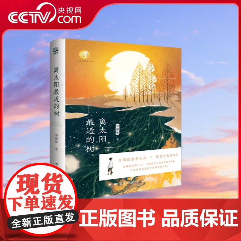 [央视网]离太阳最近的树 毕淑敏著 当代文学 TJ