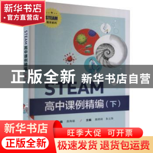 正版 STEAM高中课例精编(下)/STEAM教育系列 张海银,郭琪琦,朱立