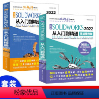 [正版]套装2本中文版solidworks2022从入门到精通实战案例+视频教学完全自学教程机械设计零件设计曲面设计钣