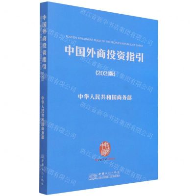 [N]中国外商投资指引(2021版)(汉英对照)-9787510341175
