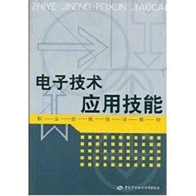 [M]电子技术应用技能/职业技能培训教材-9787504551016
