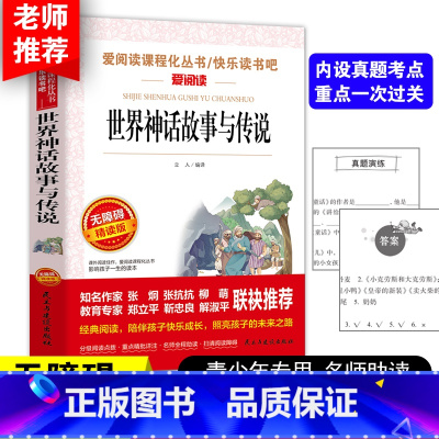 [五上]世界经典神话与传说 [正版]四大名着原着五年级下册必读课外书全套快乐读书吧小学生知识点摘要西游记三国演义水浒传红