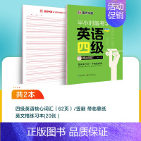 [CET-4级]核心词汇 [正版]大学生英语字帖四级六级考研备考衡水体高分范文半小时练字帖公务员英语一二满分作文衡水体高