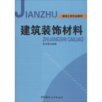 [M]建筑装饰材料-9787802275812