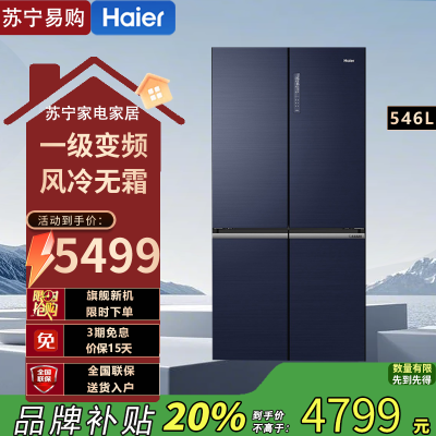 海尔(Haier)BCD-546WSEKU1546升超薄十字对开门冰箱 一级变频风冷无霜家用多门四开门全空间保鲜电冰箱