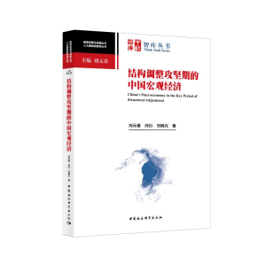 [M]结构调整攻坚期的中国宏观经济 刘元春,闫衍,刘晓光 著 -9787520365598