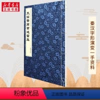 [正版]天回医简书迹留真 成都中医药大学中国出土医学文献与文物研究院 编 中国通史社科 书店图书籍 巴蜀书社