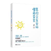 正版新书]愿你余生安好, 嘴角带笑小强大人著9787307213555
