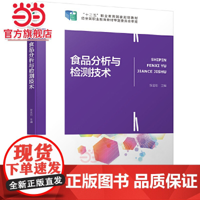 食品分析与检测技术(全国职业教育“十三五”规划教材)