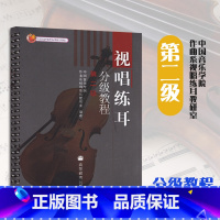 [正版]视唱练耳分级教程 第二级 高等教育出版社