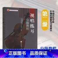 [正版]视唱练耳分级教程 第二级 高等教育出版社