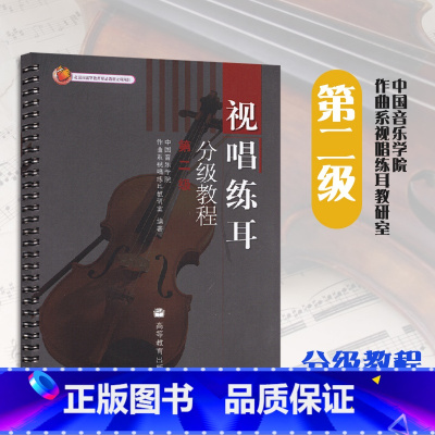 [正版]视唱练耳分级教程 第二级 高等教育出版社