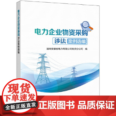 电力企业物资采购涉法案例选编