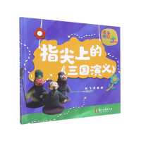 音像指尖上的三国演义(黏土)赵飞//吴霜|责编:石梅