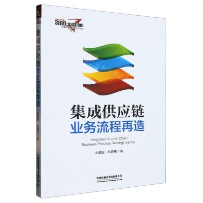 [N]集成供应链业务流程再造-9787113299712