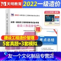 [友一个正版]造价管理一级造价工程师2022教材配套历年真题及模拟试卷交通水利水电安装土建工程计价案例分析计量造价管理