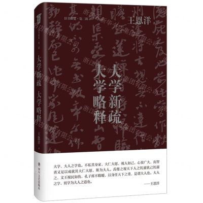 [N]大学新疏大学略释(精)/旧书新觉-9787541162145