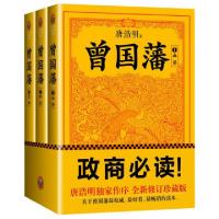 正版新书]曾国藩(共3册)唐浩明9787555900870