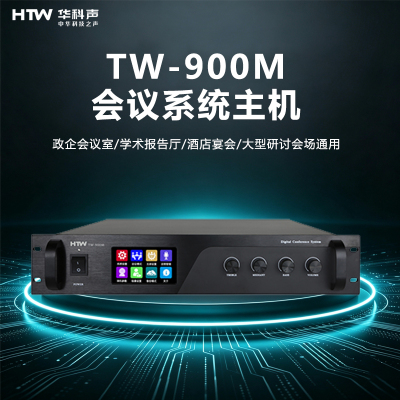 HTW华科声 会议音频系统TW-900M 会议系统主机(8芯)