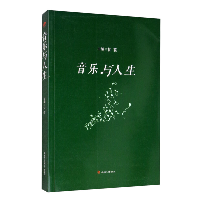 醉染图书音乐与人生9787564375720