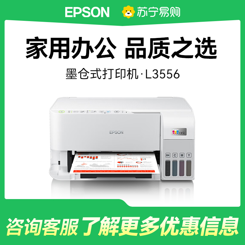 爱普生L3556彩色墨仓式商用高速打印机打印复印扫描多功能一体机 A4无线WIFI家用办公打印