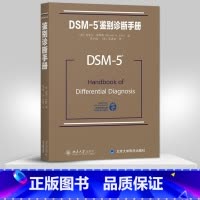 [正版]出版社直供DSM-5鉴别诊断手册 (美)迈克尔·弗斯特,(美)张道龙 等译9787301267028北京大学出
