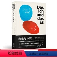 [正版]自我与本我 弗洛伊德 德文直译无删节 自我 超我 潜意识 精神分析学派 经典心理学 文化出品