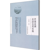 醉染图书中国话剧表演艺术史稿9787104047575