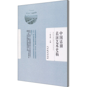 醉染图书中国话剧表演艺术史稿9787104047575