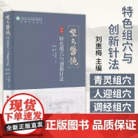 特色组穴与创新针法 中医望京医院名医传承丛书 针灸特色组穴辨脉针法针灸医话医案 陈枫 张然 北京科学技术出版社