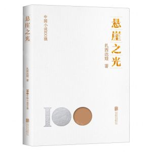 [N]悬崖之光/中国小说100强-9787559670281