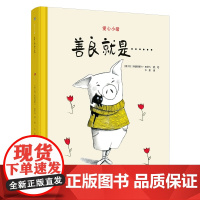 爱心小猪—善良就是……