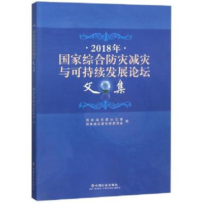 正版新书]2018年国家综合防灾减灾与可持续发展论坛文集国家减灾
