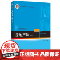 中法图正版 2025新 房地产法 第七版第7版 房绍坤 北京大学出版社 房地产民事权利房地产法物权规定房地产法学大学本科