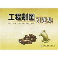 正版新书]工程制图习题集许睦旬 张四聪9787560516998