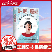 [央视网]拥抱躁郁 躁郁接线员的救助之旅 躁郁之心时而情绪高涨时而消沉沮丧双相情感障碍情绪控制手册心理学障碍躁郁症书籍