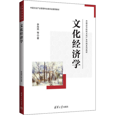 正版新书]文化经济学李向民 等 著9787302605362