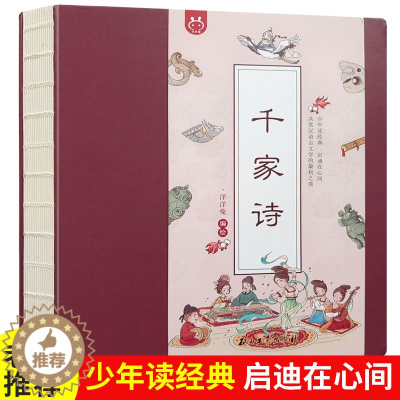 [醉染正版]千家诗一年级阅读课外书必读正版幼儿启蒙早教书小学生必背古诗词阅读课外书籍宝宝认知儿童文学老师绘本故事注音版儿
