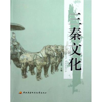 正版新书]三秦文化田季生//刘志选9787304056964